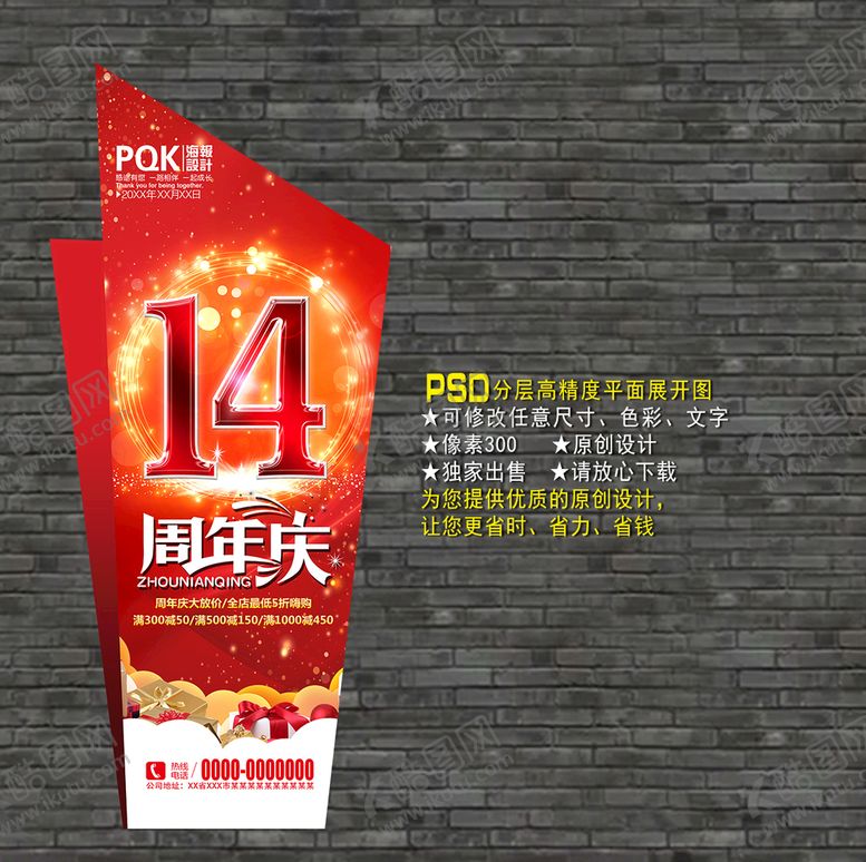 编号：87609210121255411683【酷图网】源文件下载-14周年庆海报