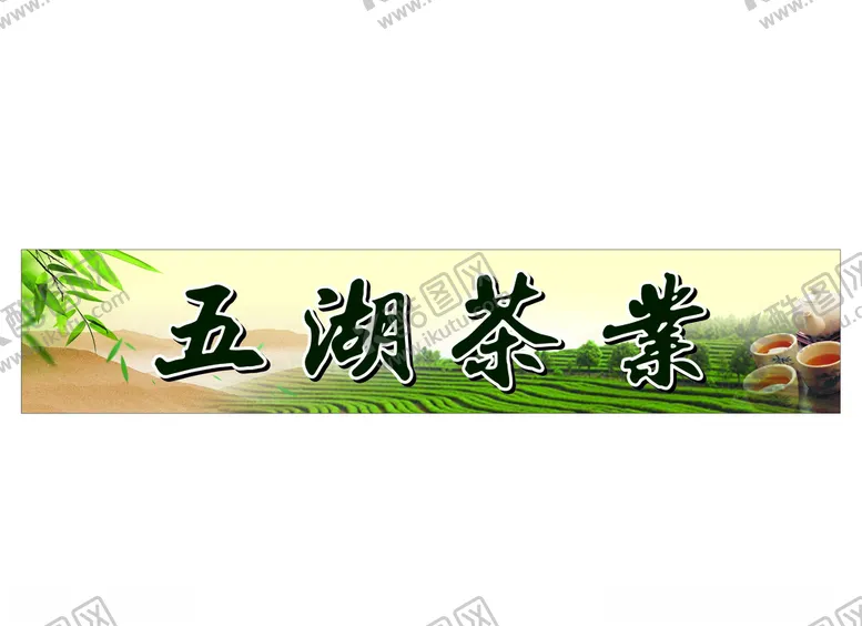 编号：91987509181538137874【酷图网】源文件下载-茶楼招牌