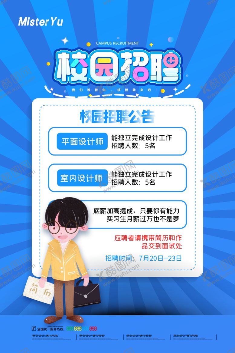 编号：68066409292108199748【酷图网】源文件下载-校园招聘