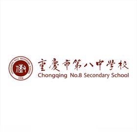 重庆市第八中学校