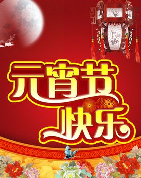 元宵节快乐海报红火火爆过