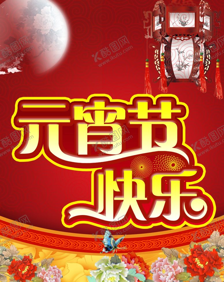 编号：55796806252031569707【酷图网】源文件下载-元宵节快乐海报