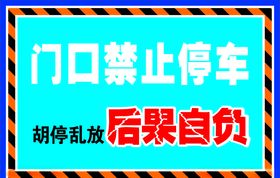 禁止停车标语
