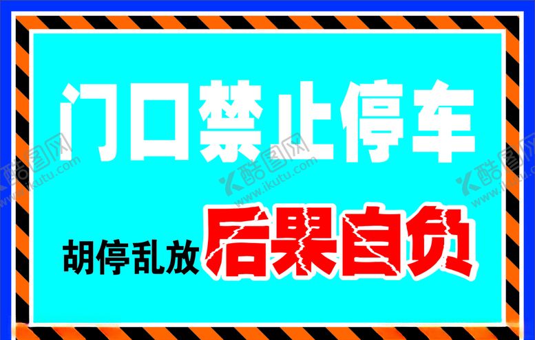 编号：39410707091602328171【酷图网】源文件下载-禁止停车标语