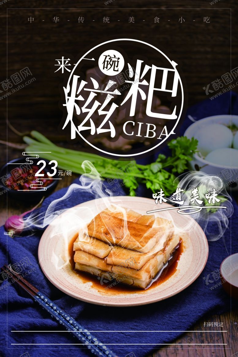 编号：58953611010319486149【酷图网】源文件下载-糍粑