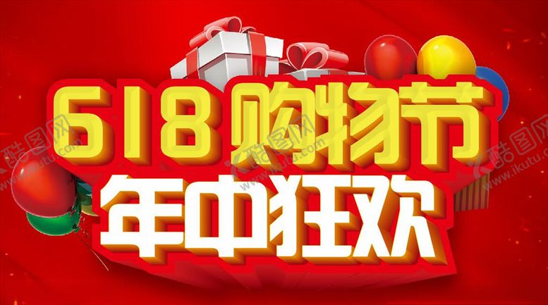 编号：11702410201140362229【酷图网】源文件下载-618购物节年中狂欢