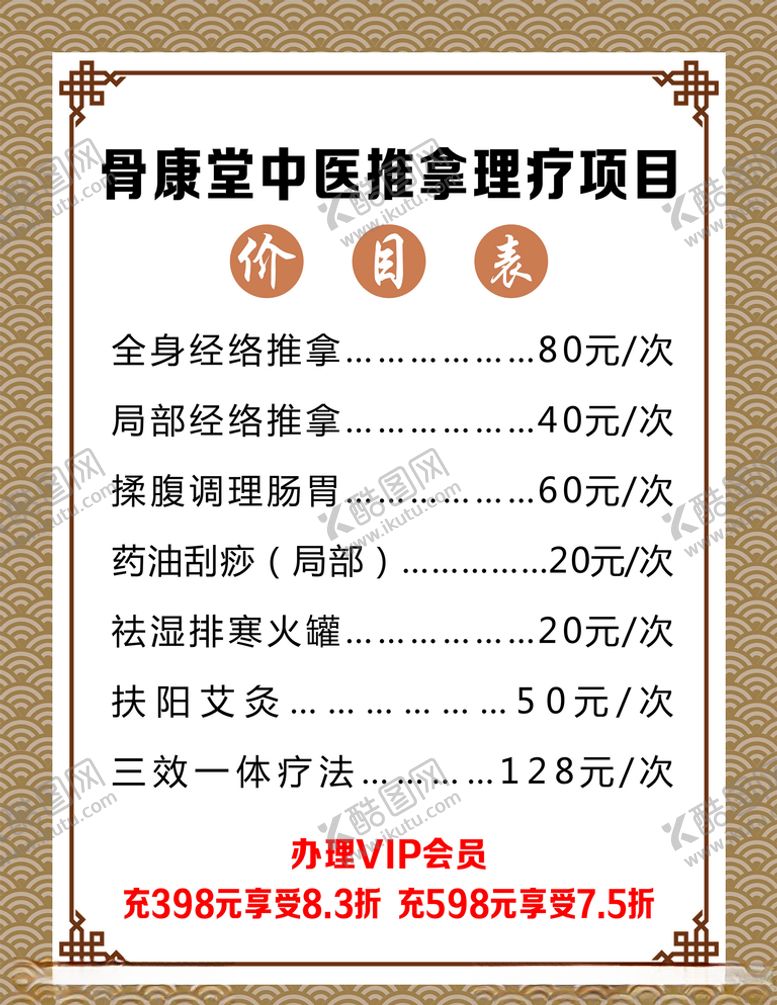 编号：52843209222310587503【酷图网】源文件下载-中医推拿价目表