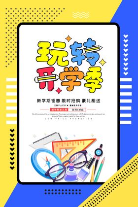 开学季