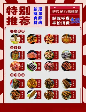 烧烤菜单