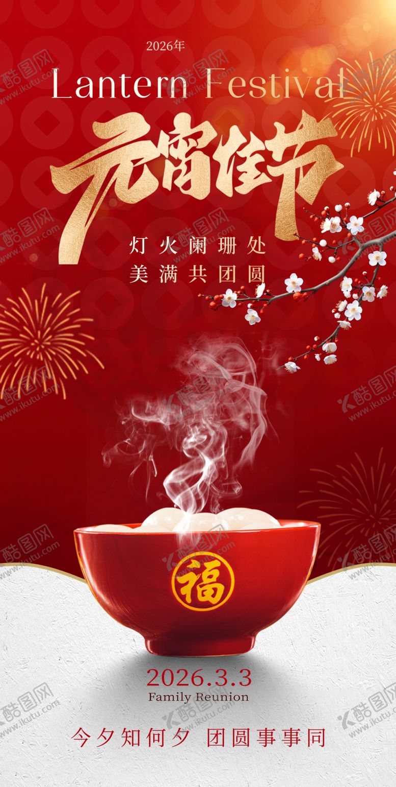 编号：54160604071336452850【酷图网】源文件下载-元宵节