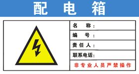 配电箱有电危险指示牌