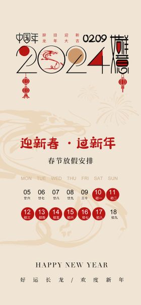 2024龙年春节放假通知