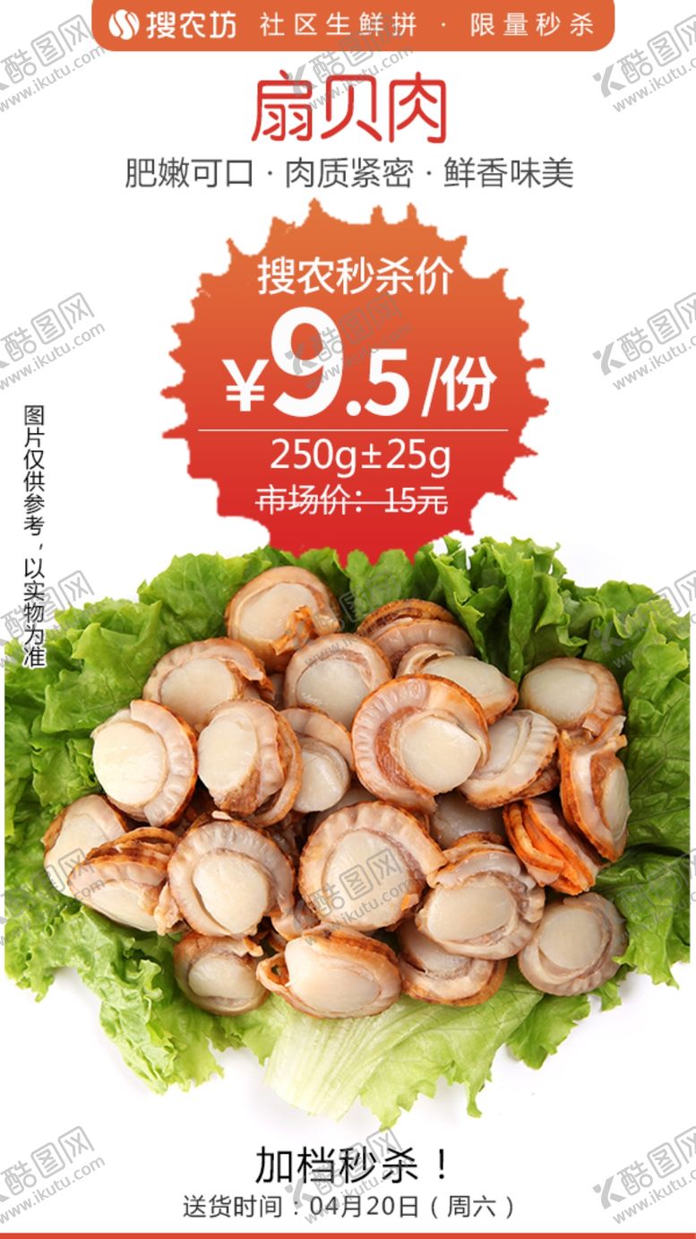 编号：88996605120150552293【酷图网】源文件下载-扇贝肉秒杀