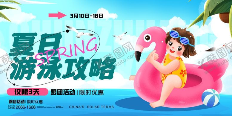 编号：18130309270741304581【酷图网】源文件下载-夏日游泳攻略海报