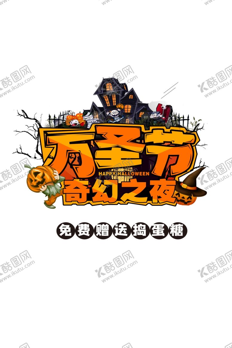 编号：58803709252234235345【酷图网】源文件下载-万圣节海报素材PSD