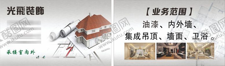 编号：45568911181646589759【酷图网】源文件下载-装修公司名片