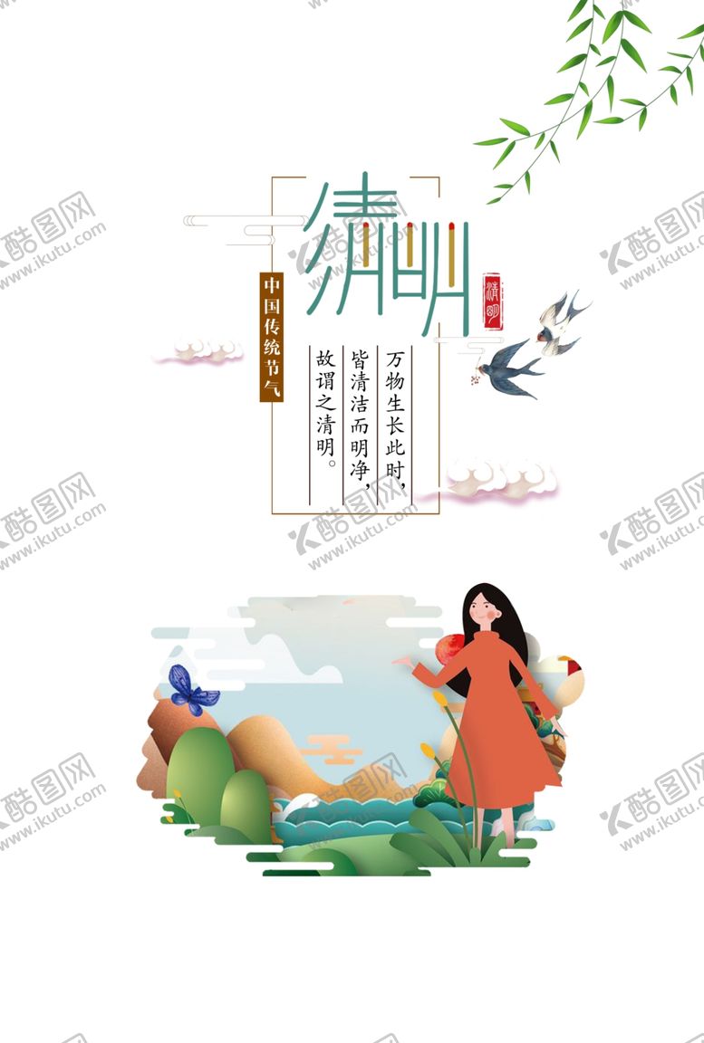 编号：16955110202227493877【酷图网】源文件下载-清明节海报