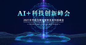 科技动感背景人工智能背景图高峰论坛