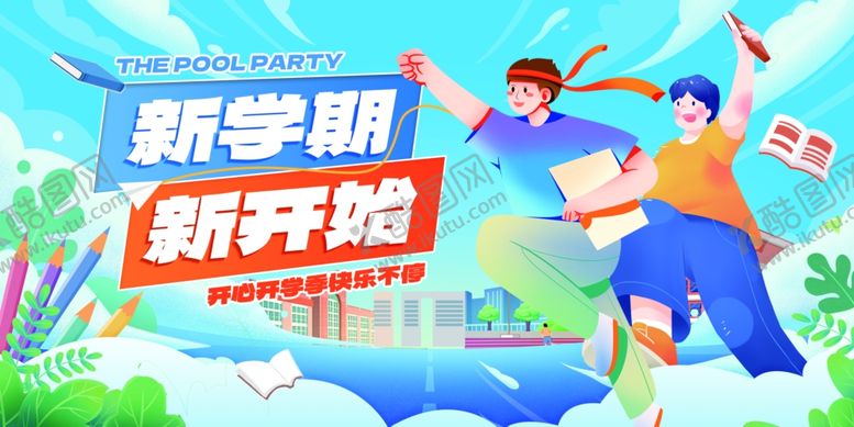 编号：58969309252347344631【酷图网】源文件下载-新学期新开始活力画面