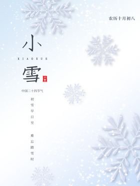 小雪海报