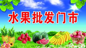 水果批发门市