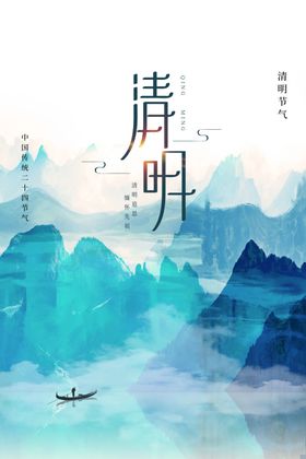 清明海报