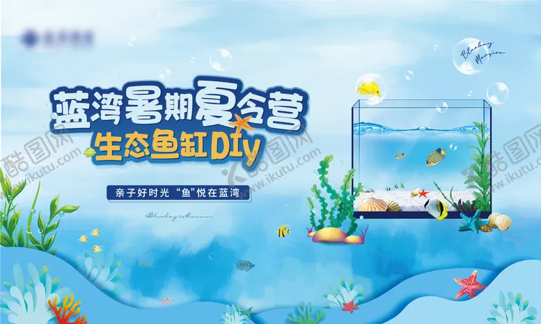 编号：42747701181541347349【酷图网】源文件下载-生态鱼缸DIY活动展板