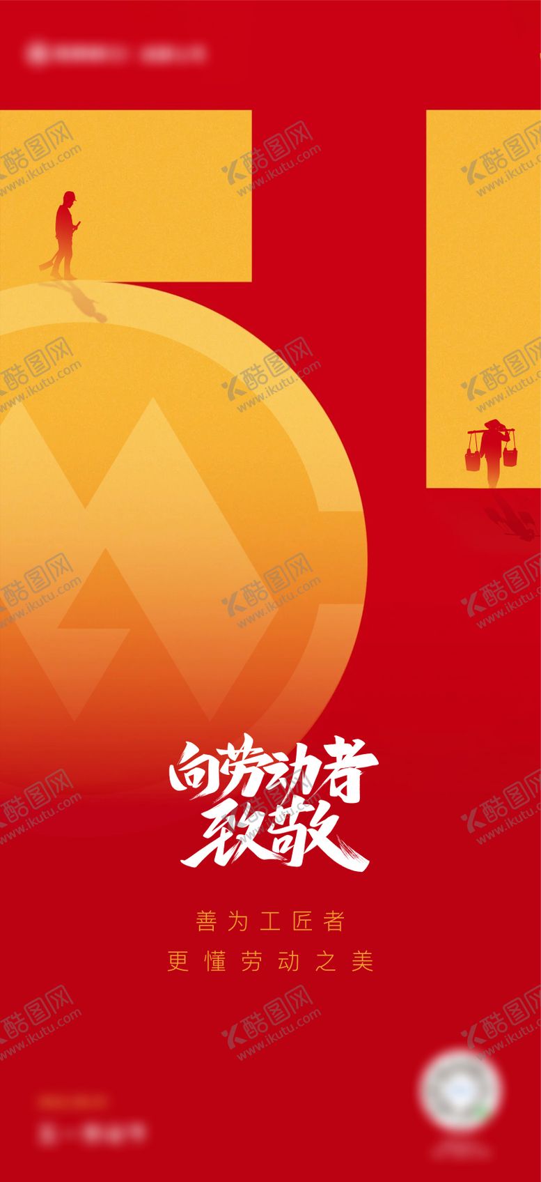 编号：47758111180351417116【酷图网】源文件下载-51劳动节海报