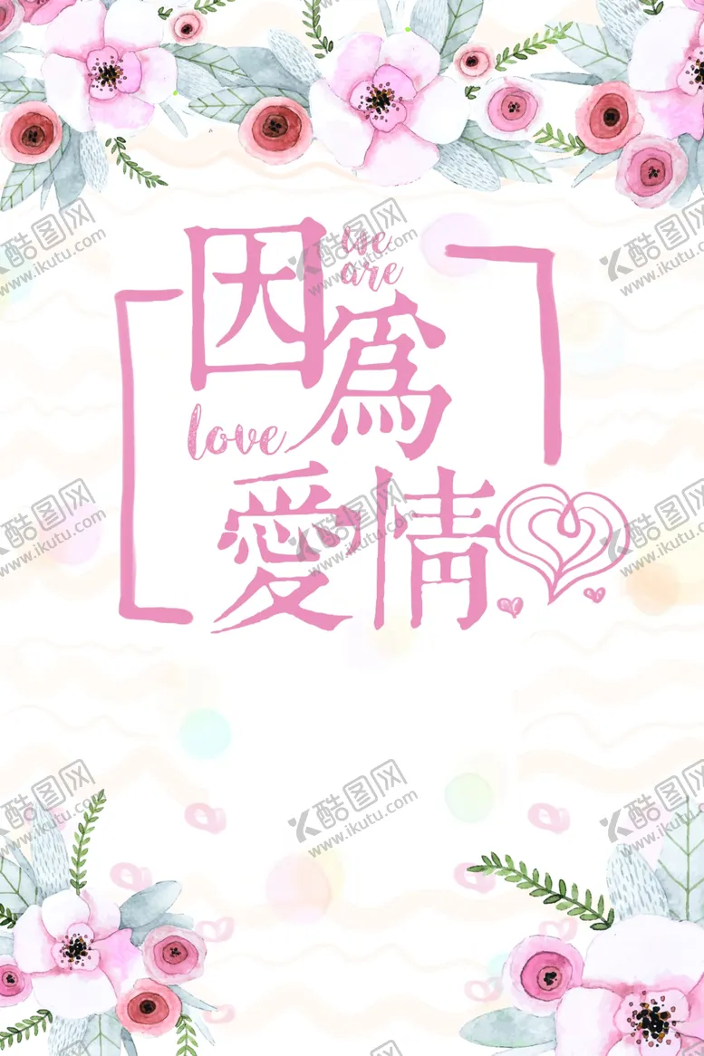 编号：75576211300138377613【酷图网】源文件下载-情人节