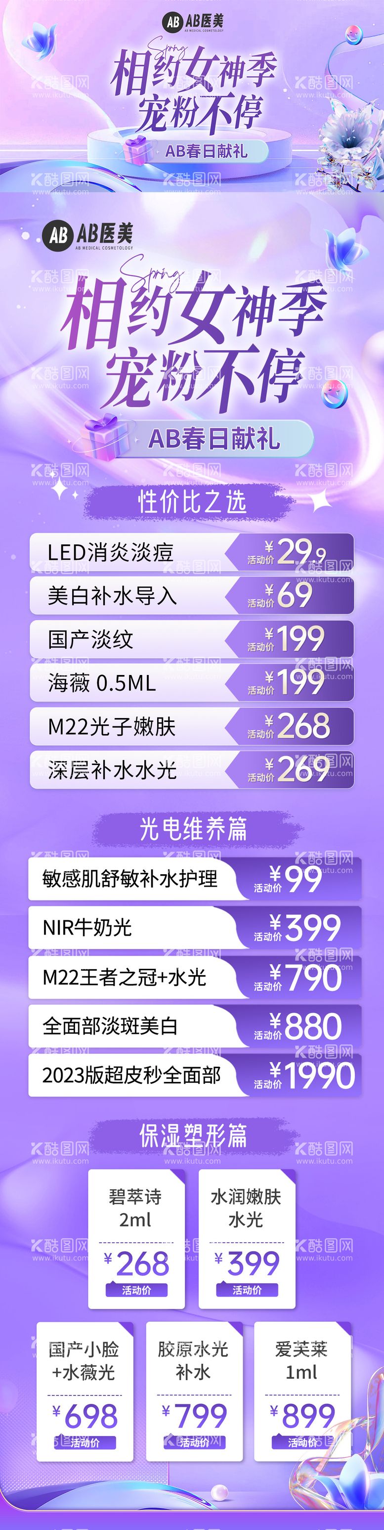 编号：91894502201445237788【酷图网】源文件下载-医美相约女神季宠粉banner 