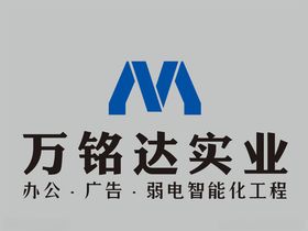 万铭达实业logo