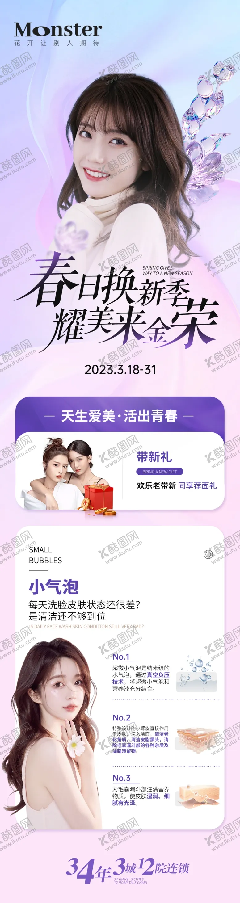 编号：61243510080108497963【酷图网】源文件下载-医美换季护肤专题