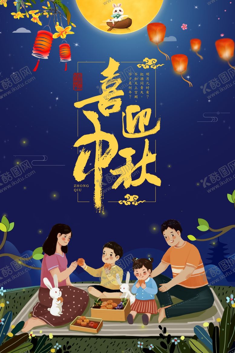 编号：16412009212338584436【酷图网】源文件下载-中秋节海报