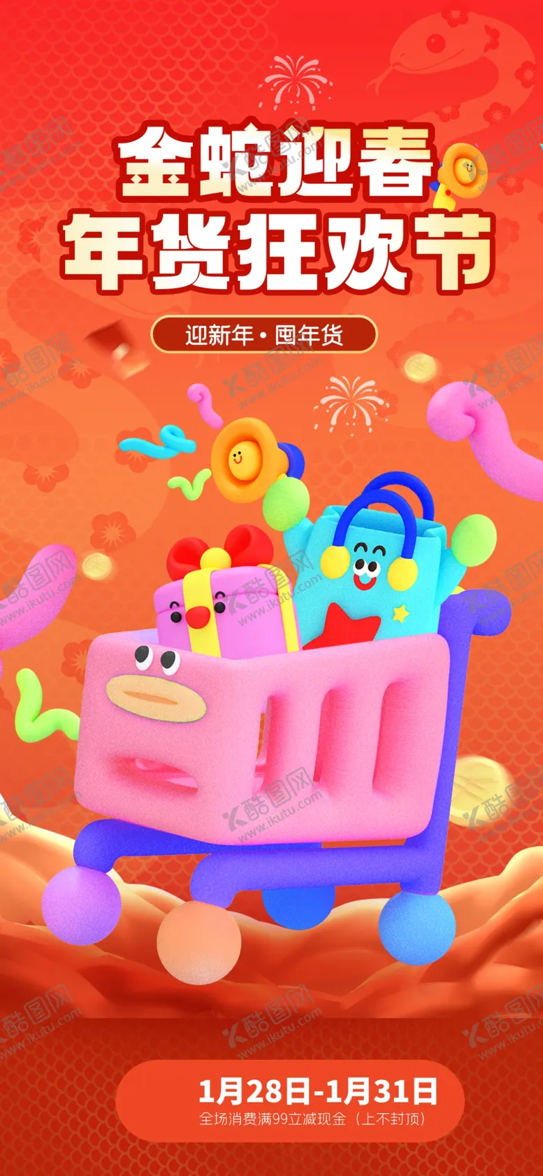 编号：57086102261844418085【酷图网】源文件下载-年货节海报