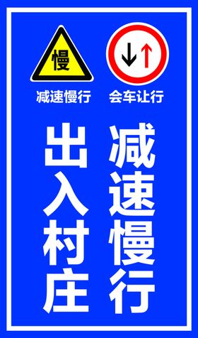 减速慢行警示牌