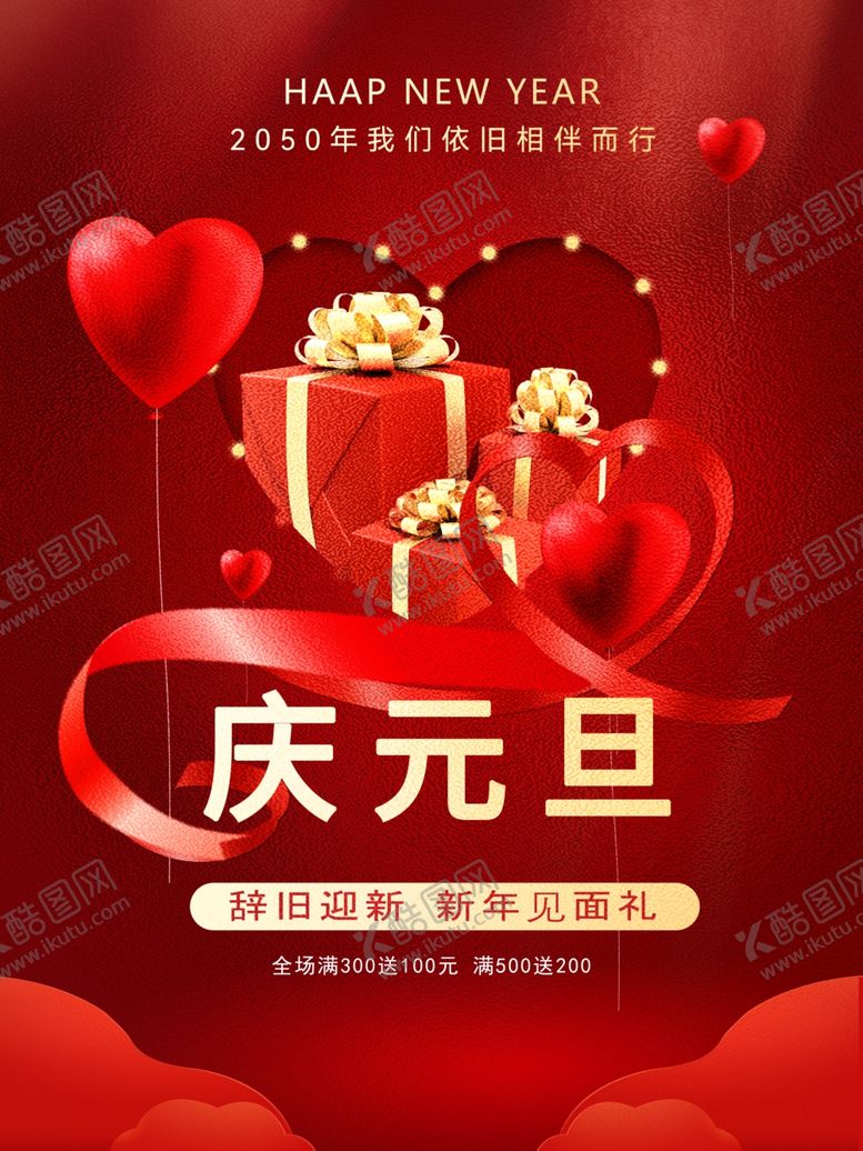 编号：66983101301604561495【酷图网】源文件下载-红色喜庆新年元旦活动促销海报