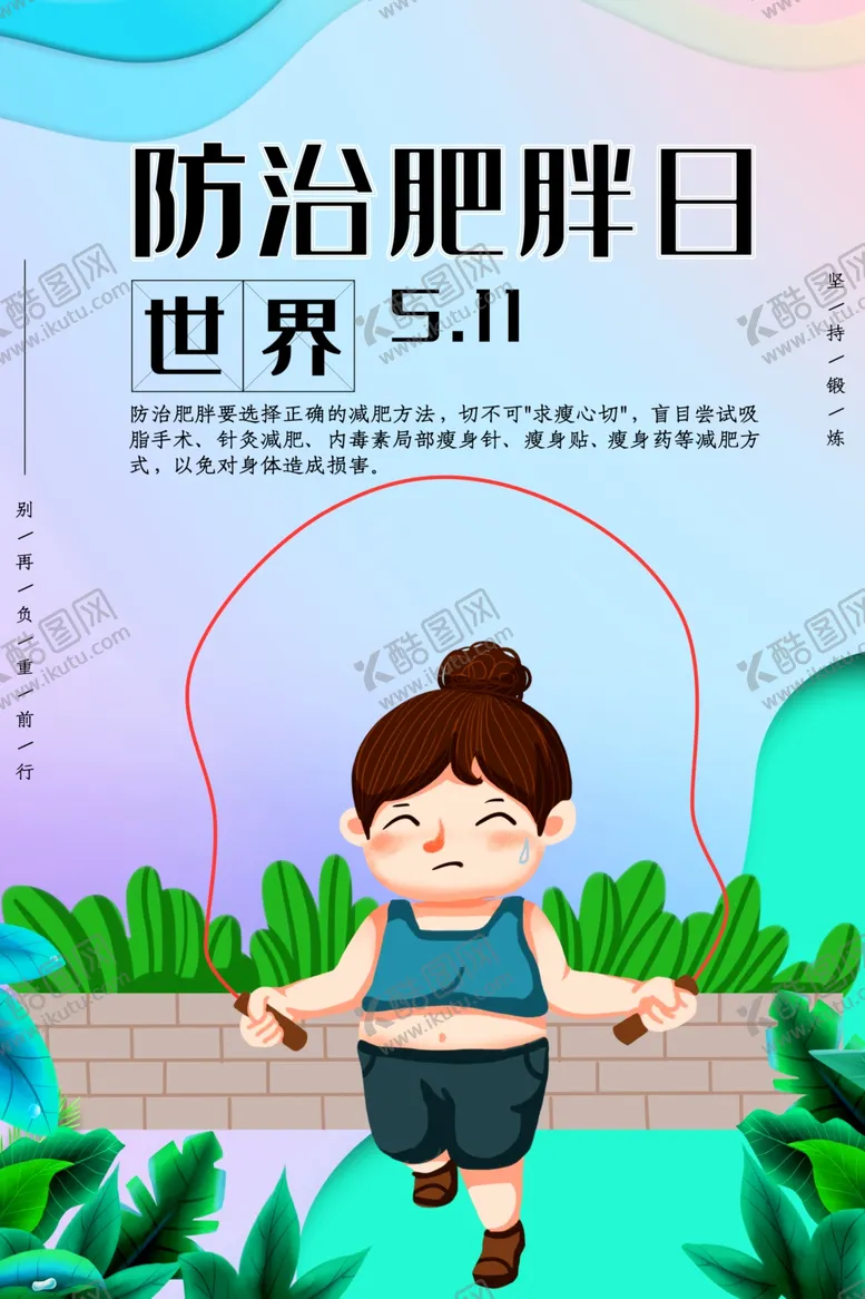 编号：81576009270404181390【酷图网】源文件下载-防治肥胖日