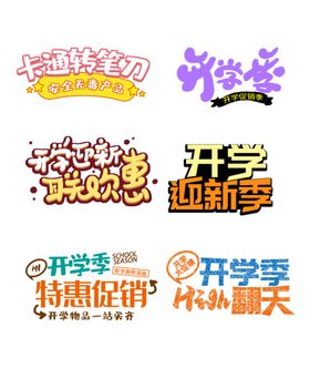 开学季