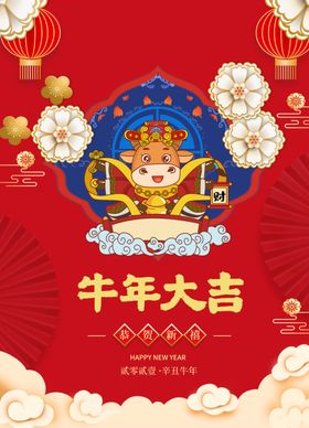 春节新年海报牛年海报