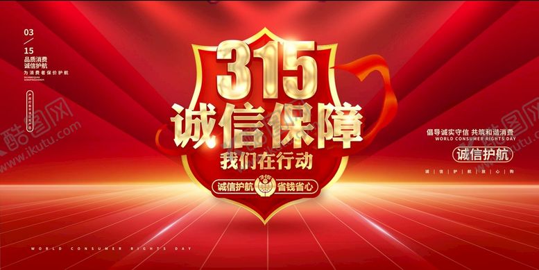 编号：36045109140332284108【酷图网】源文件下载-诚信315促销