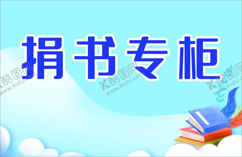 编号：99969201262337248253【酷图网】源文件下载-图书馆捐书柜