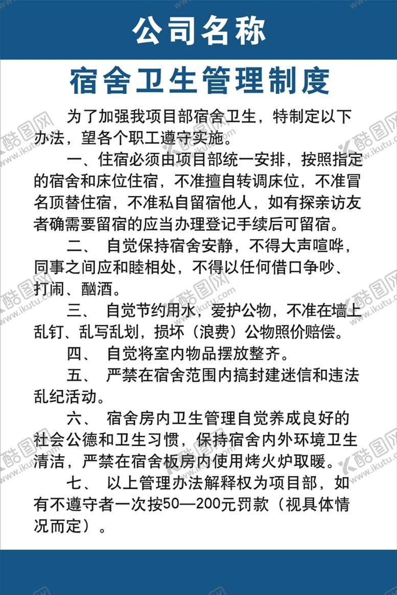编号：60124510080332121498【酷图网】源文件下载-宿舍卫生管理制度