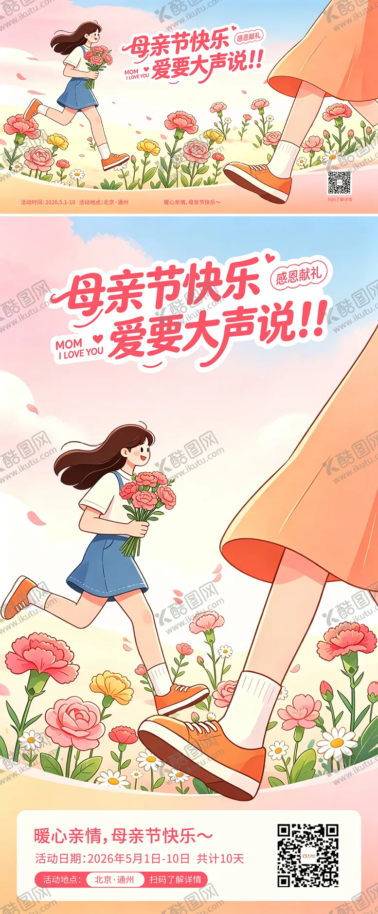 编号：45462705030220372374【酷图网】源文件下载-母亲节活动海报