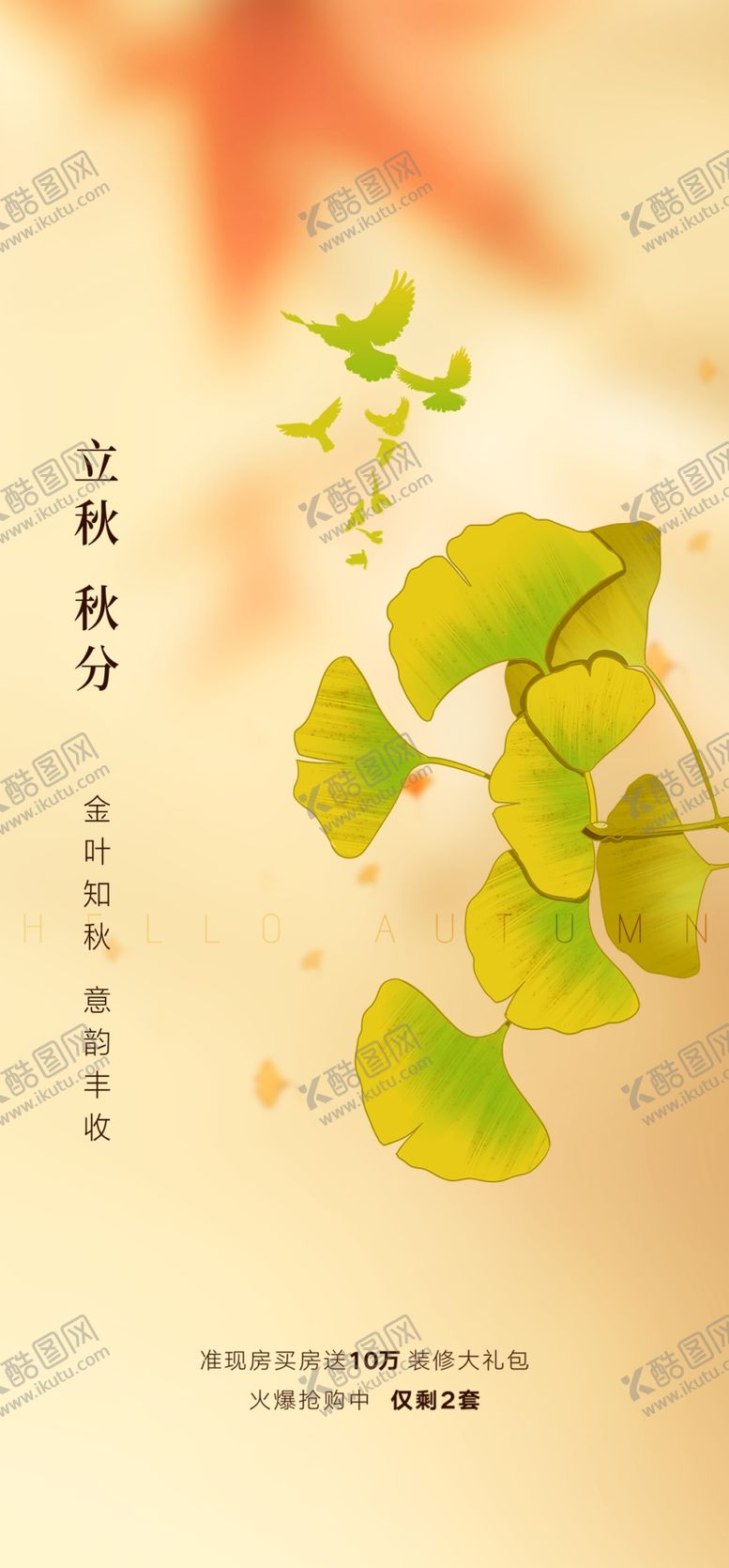 编号：11603602190034269745【酷图网】源文件下载-立秋地产海报展架画面图片