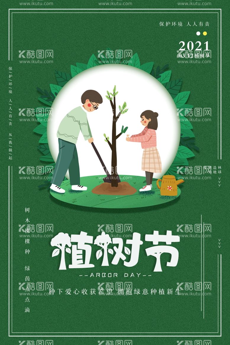 编号：12349510081637367901【酷图网】源文件下载-植树节