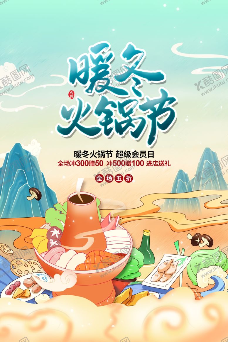 编号：11583212181743525721【酷图网】源文件下载-火锅