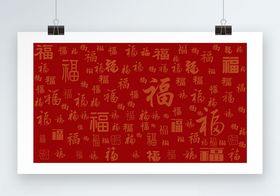 福字