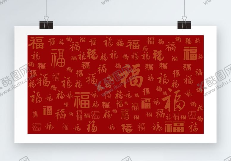 编号：69178509150504421973【酷图网】源文件下载-福字