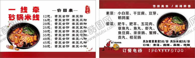 编号：47833911270247351218【酷图网】源文件下载-砂锅米线名片