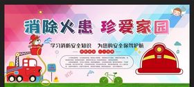 消防安全
